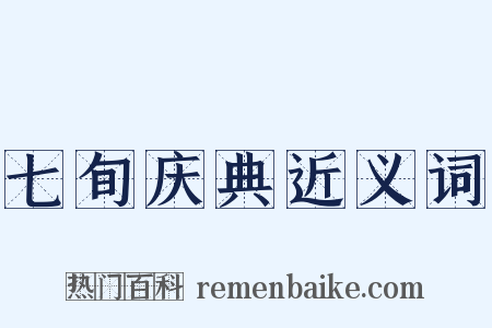 七旬庆典近义词是什么意思的图片